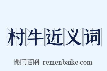 村牛近义词是什么意思的图片